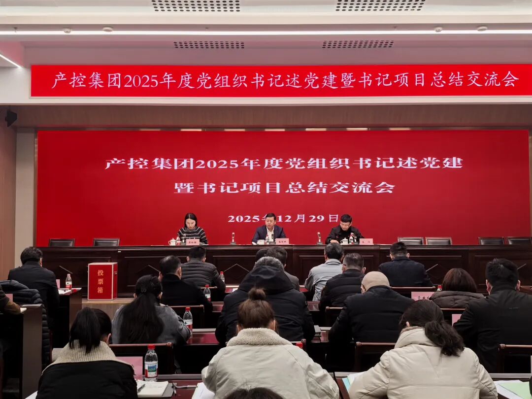 產控集團召開2025年度黨組織書記述黨建暨書記項目...