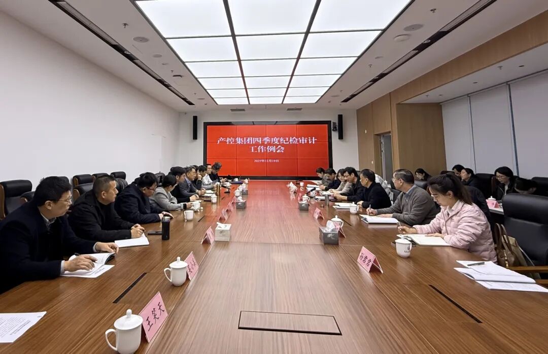 產控集團召開四季度紀檢審計工作例會