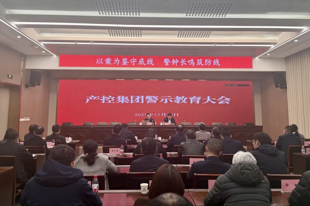 產控集團召開警示教育大會